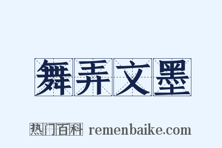 舞弄文墨是什么意思的图片